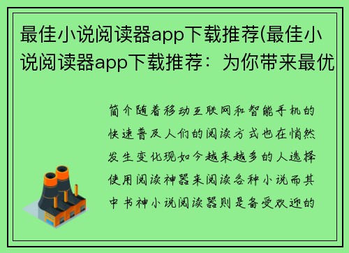 最佳小说阅读器app下载推荐(最佳小说阅读器app下载推荐：为你带来最优质的阅读体验！)