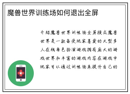 魔兽世界训练场如何退出全屏