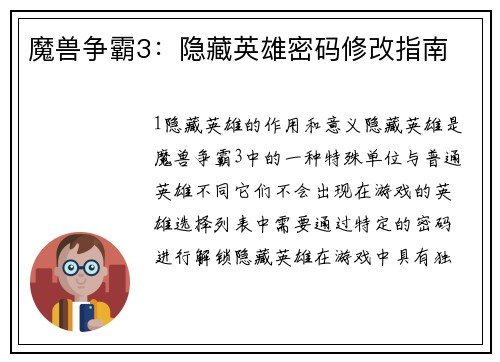 魔兽争霸3：隐藏英雄密码修改指南