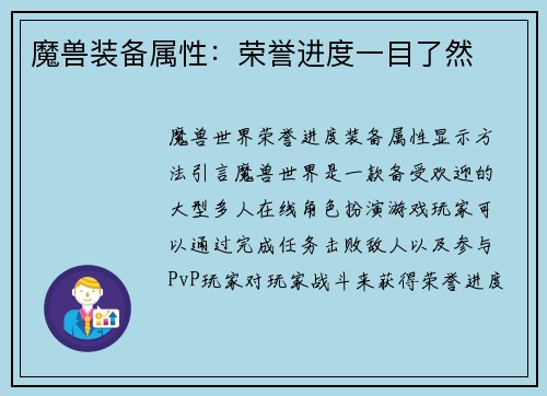 魔兽装备属性：荣誉进度一目了然